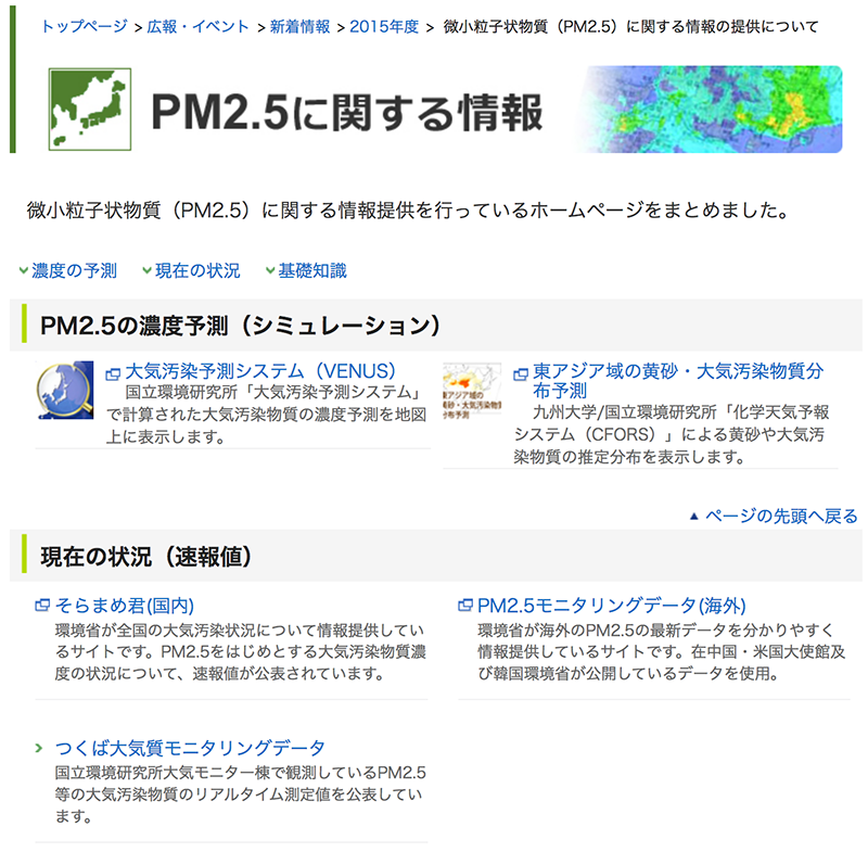 PM2.5の情報トップページ画像