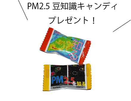 pm2.5豆知識のキャンディプレゼント