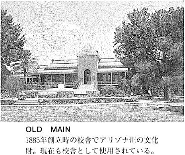 ＯＬＤ  ＭＡＩＮ　の写真　1885年創立時の校舎でアリゾナ州の文化財。現在も校舎として使用されている。