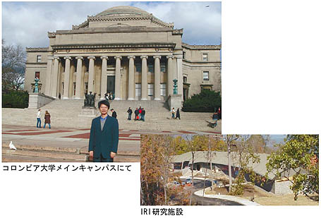 左上：コロンビア大学メインキャンパスにて／右下：IRI研究施設