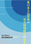 東日本大震災後の災害環境研究の成果　表紙