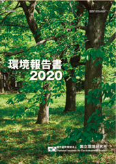 環境報告書2020表紙
