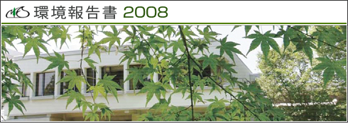 環境報告書2008表紙イメージ