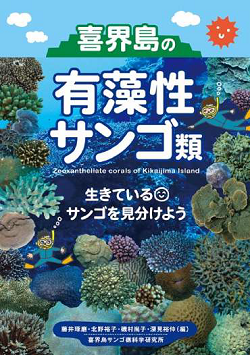 喜界島のサンゴ図鑑の表紙の画像